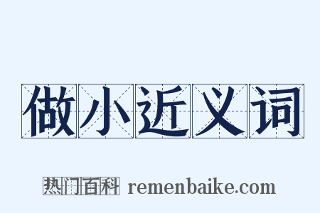 做小近义词是什么意思的图片